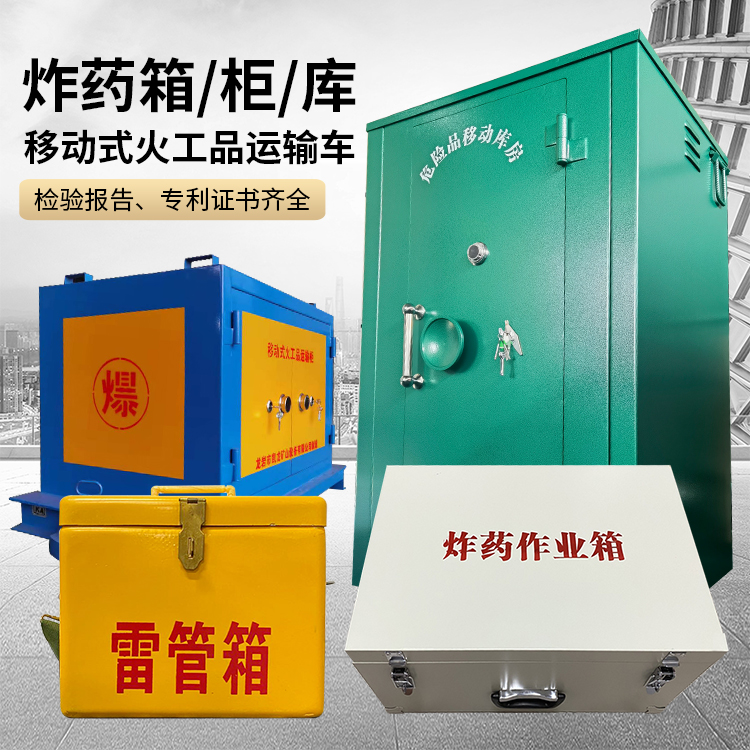 高昌易爆品存放柜 炸药柜 凯龙火工品存放柜型号解析与核心功能