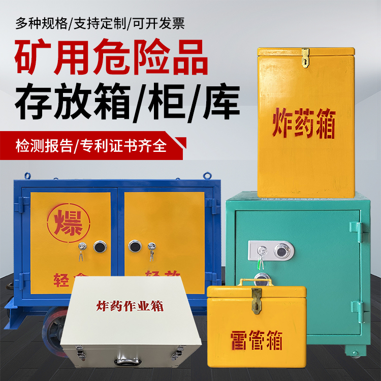 高昌爆破作业安全关键：为何必须配备专业危险品存放箱