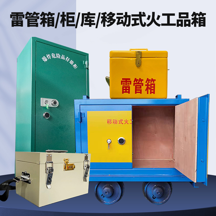 高昌矿用火工品临时存放库危险品存放的安全设计与规范